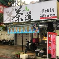 茶道手作團購