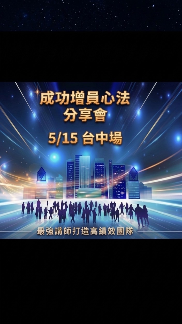 5/15 台灣人壽2026年成功增員心法分享會-台中場