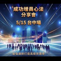 5/15 台灣人壽2026年成功增員心法分享會-台中場