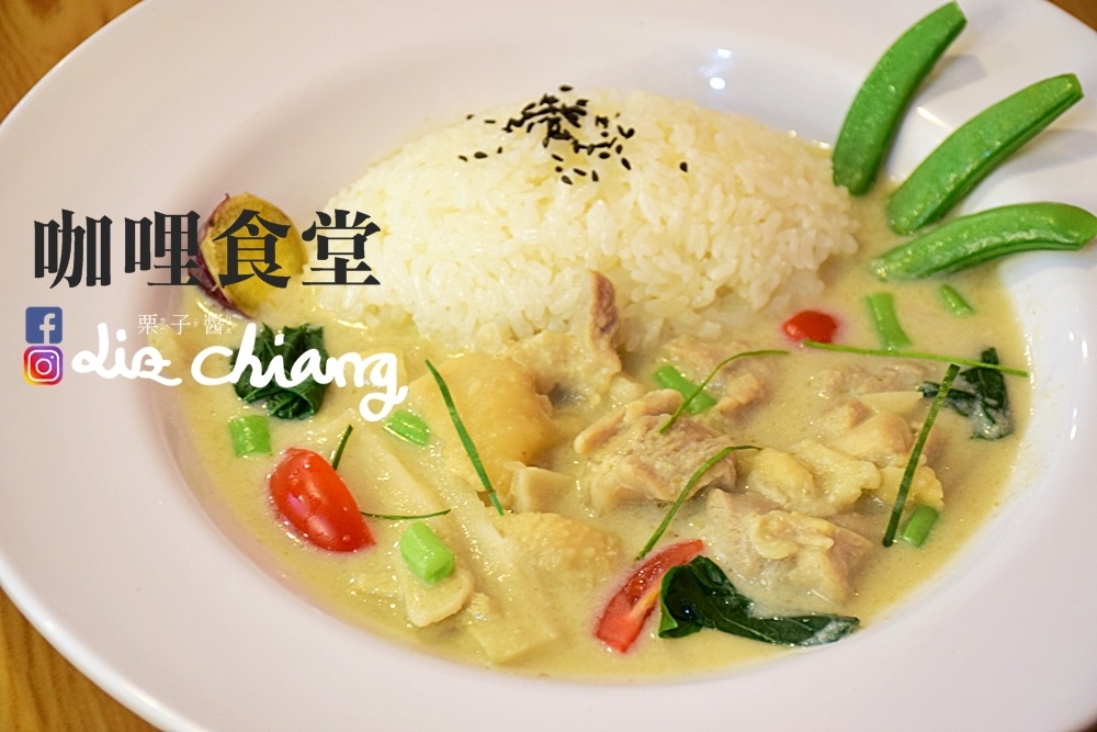 咖哩食堂-台中美食-台中景點DSC_0068Liz chiang 栗子醬.JPG