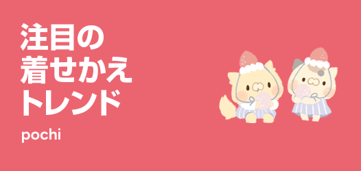 着せかえ新着トレンド