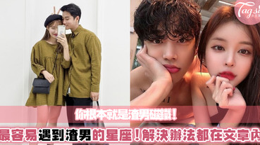 根本就是渣男磁鐵！不管怎樣都遇到渣男的星座Top3～這樣做就能改善！大家不要再為愛情受傷囉～