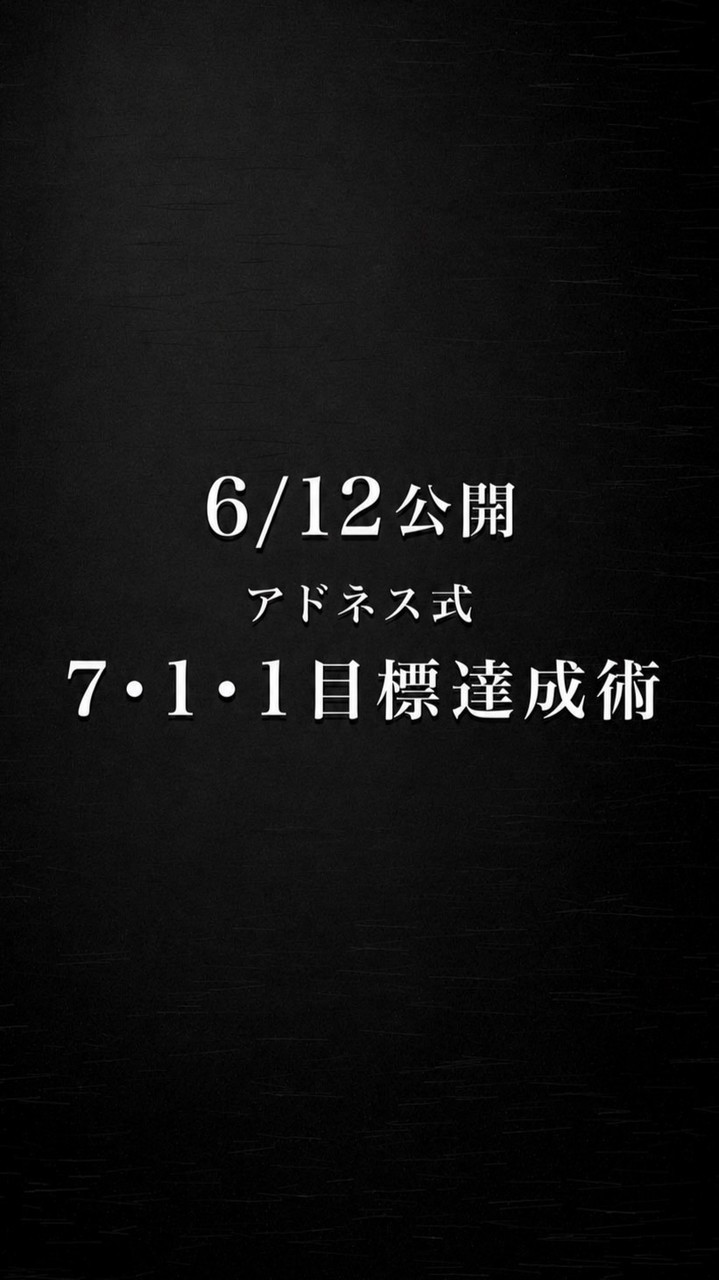 6/12公開『アドネス式7•1•1目標達成術』