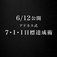 6/12公開『アドネス式7•1•1目標達成術』