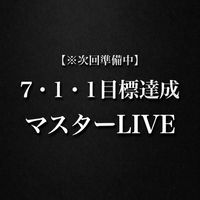 7•1•1目標達成マスターLIVE【※次回準備中】
