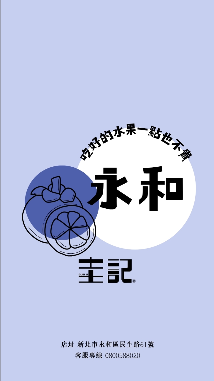 圭記蔬果-永和取貨點