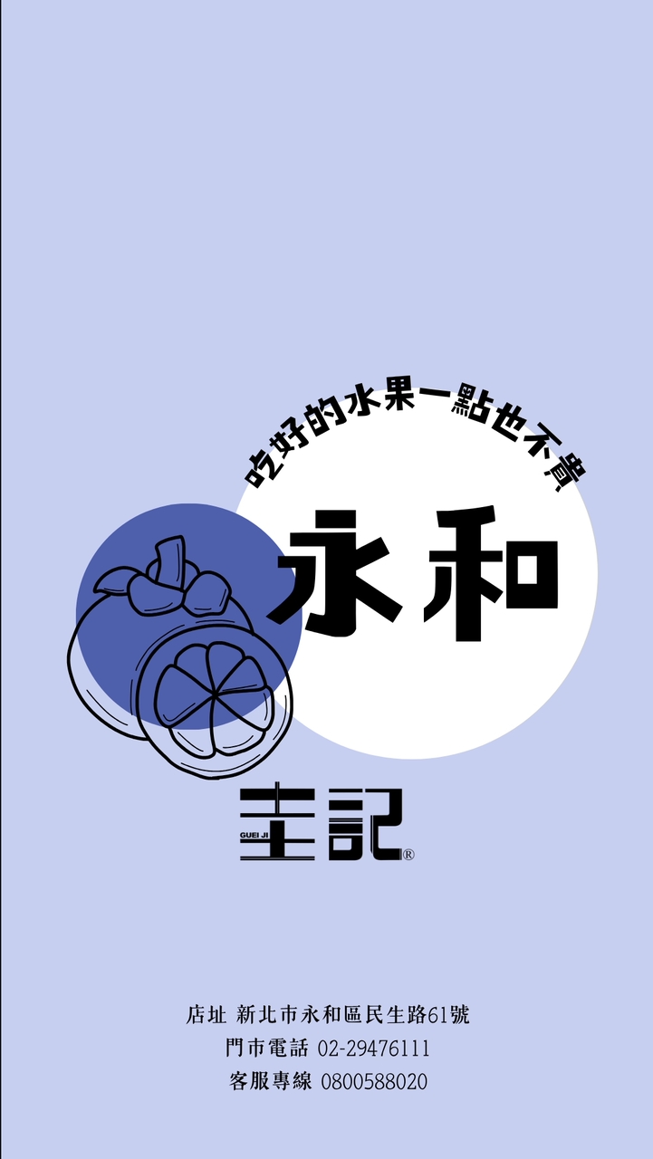 圭記蔬果-新北永和取貨點