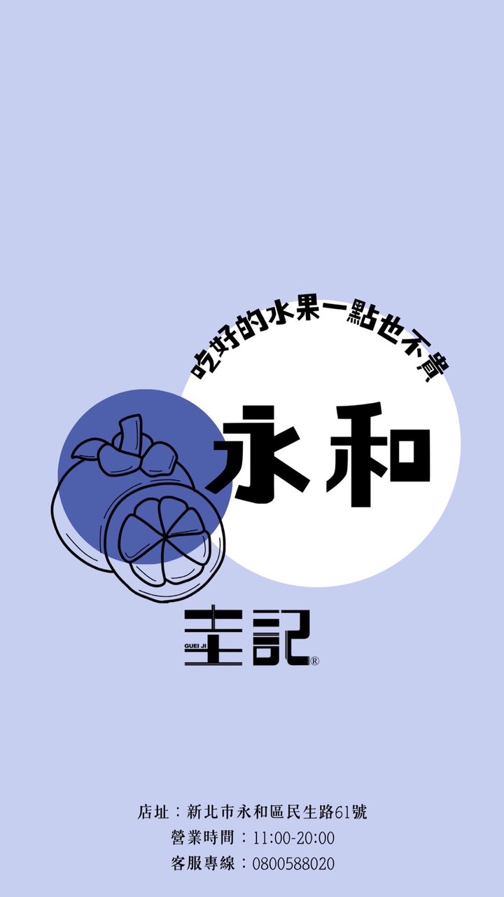 圭記蔬果-新北永和取貨點