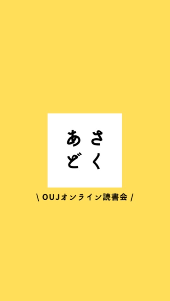 OUJ あさどくオンライン☀️