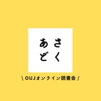 OUJ あさどくオンライン☀️