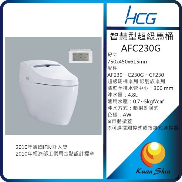 和成 HCG 每月促銷產品 超級馬桶AFC230G/AFC203G 全省含安裝體驗價