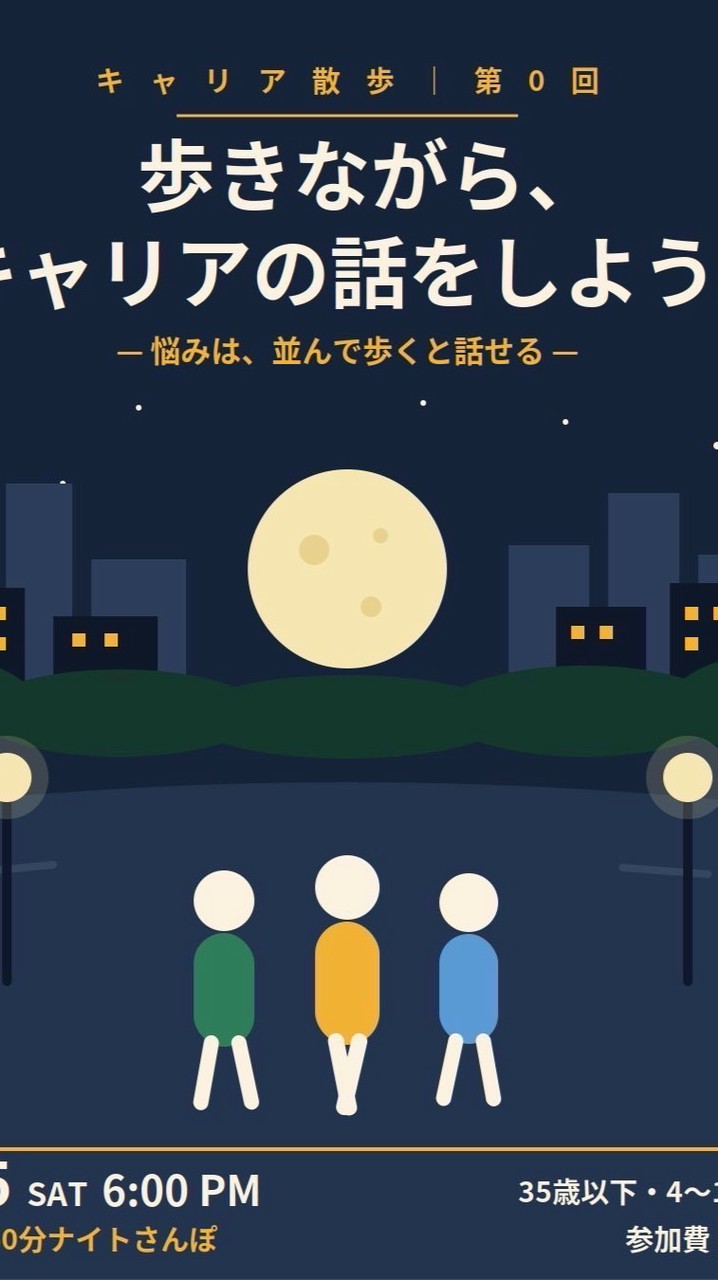 第0回キャリア散歩2026/09/05