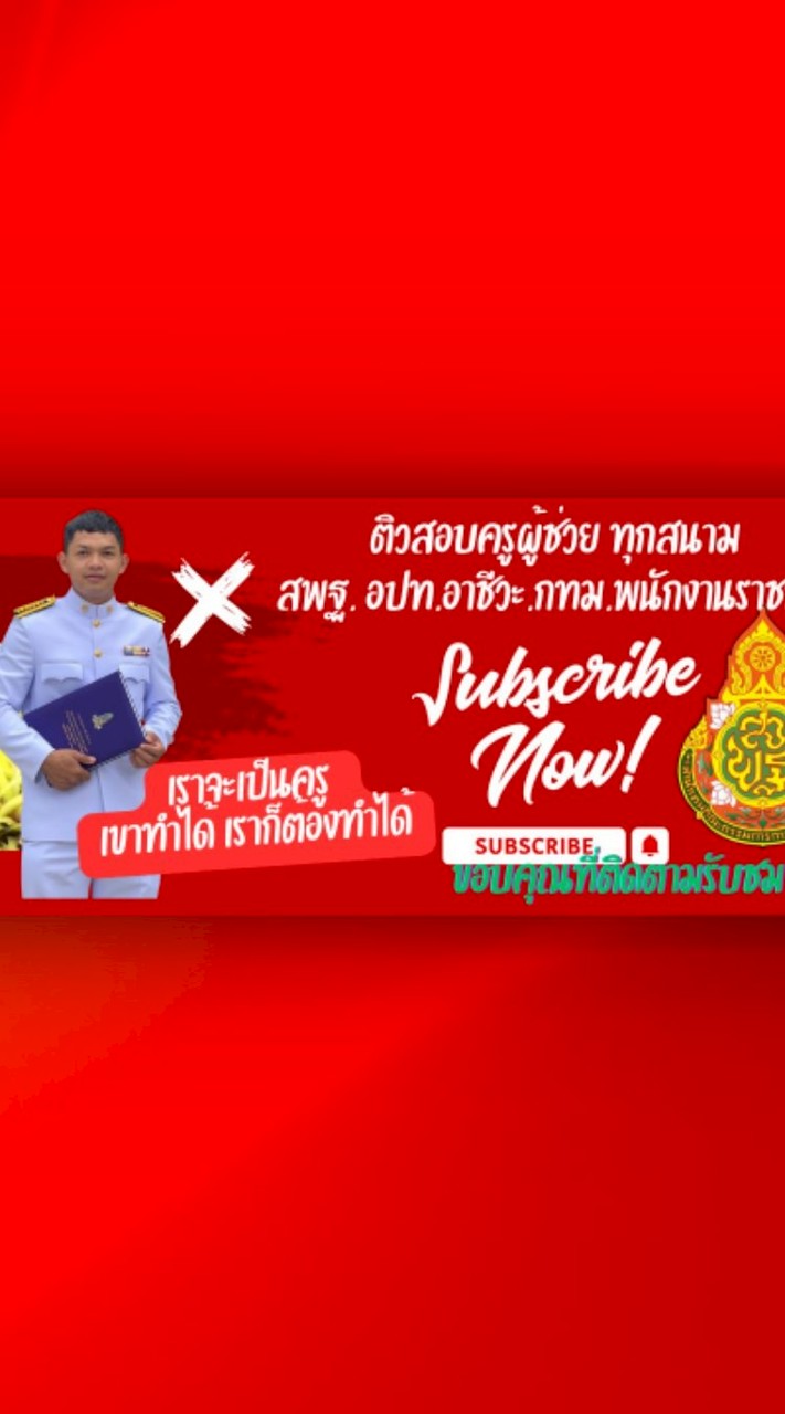 ติวสอบครูผู้ช่วย ทุกสังกัด ผอ. รอง ผอ และอื่นๆเกี่ยวกับการศึกษา