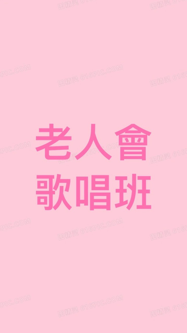 老人會歌唱班
