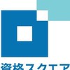【資格スクエア】予備試験