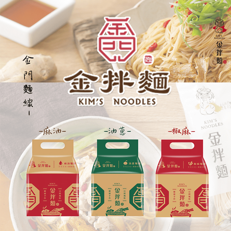 陪你的宵夜，不再只有泡麵！金門金拌麵麵線組合，金門好水加持，經過天然日曬風乾，快煮三分鐘，醬包一拌，瞬間爆香！撫慰每位異鄉遊子加班爆肝的晚上，同是天涯淪落人，生活再難，也要好好享用一碗色香味十足的好拌