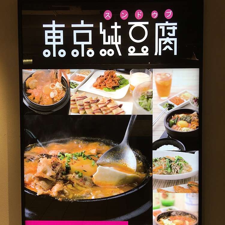 東京純豆腐 札幌パルコ店 南一条西 大通駅 韓国料理 By Line Place