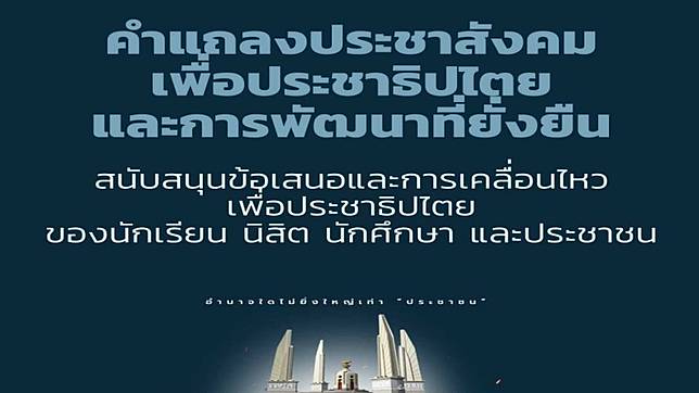 กลุ่มประชาสังคมเพื่อประชาธิปไตยฯหนุน 3 ข้อเรียกร้อง นศ.