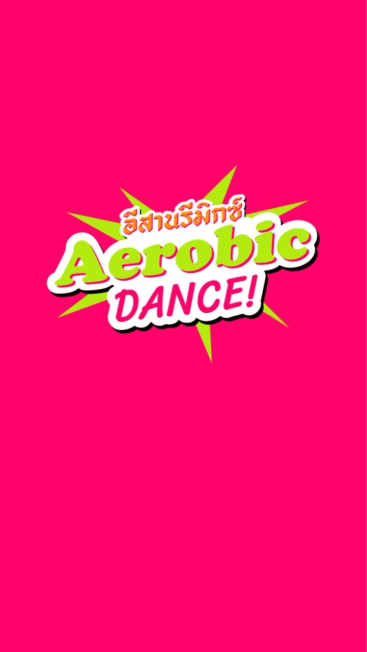 อีสานรีมิกซ์ Aerobic Dance