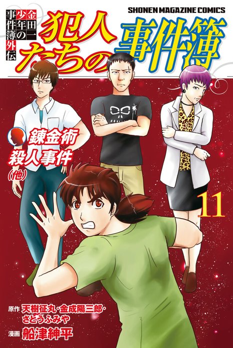 金田一少年の事件簿外伝 犯人たちの事件簿 無料マンガ Line マンガ