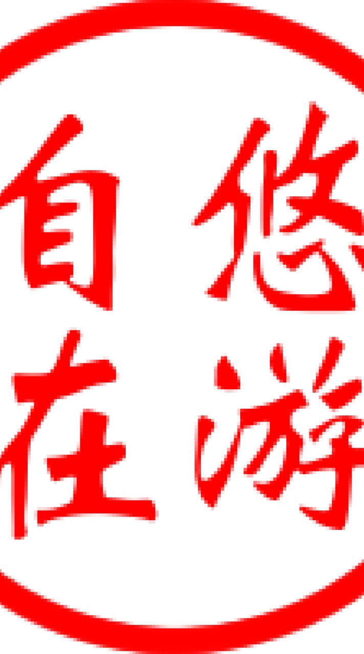 悠遊自在（健康走，輕鬆行，快樂遊，運動群）