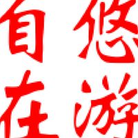 悠遊自在（健康走，輕鬆行，快樂遊，運動群）