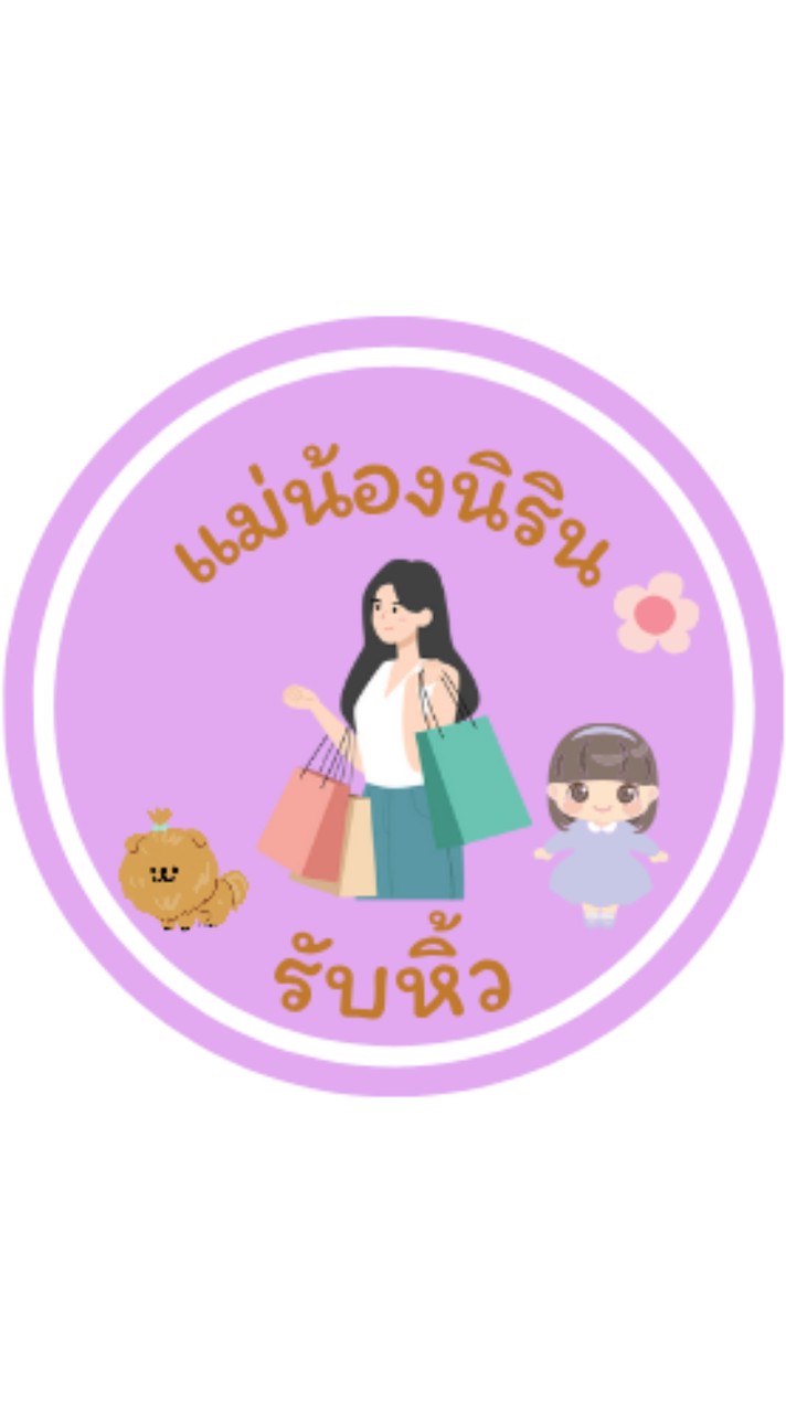 แม่น้องนิริน รับหิ้ว