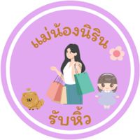 แม่น้องนิริน รับหิ้ว