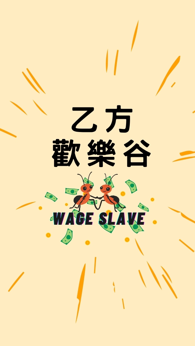 乙方歡樂谷