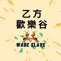 乙方歡樂谷