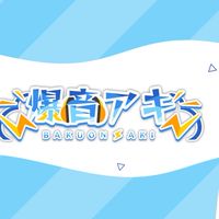 アッキーさんの視聴者グループ