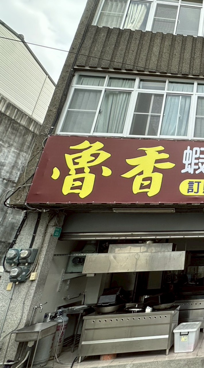 魯香蝦肉飯