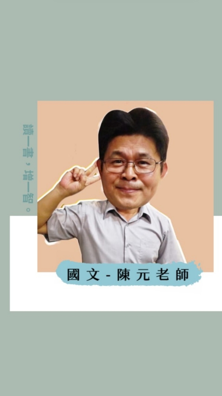 二技國文討論群組-陳元老師