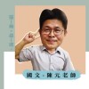 二技國文討論群組-陳元老師