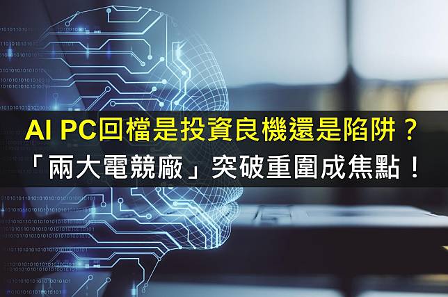 【產業研究報告】AI PC回檔是投資良機還是陷阱？「兩大電競廠」突破重圍成焦點！