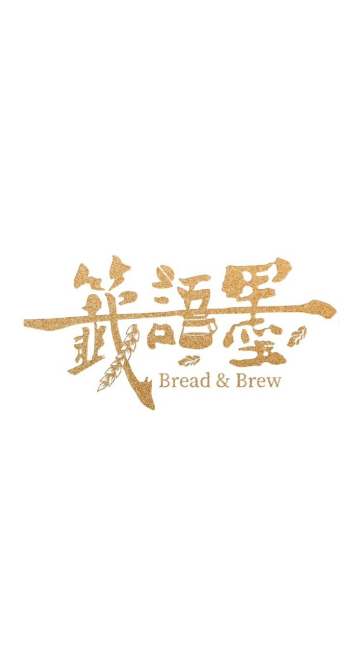 一籤語墨 烘焙坊