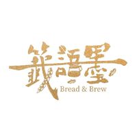 一籤語墨 烘焙坊