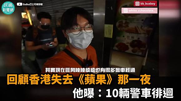 影 回顧香港失去 蘋果 那一夜他曝 10輛警車徘迴 民視新聞影音 Line Today