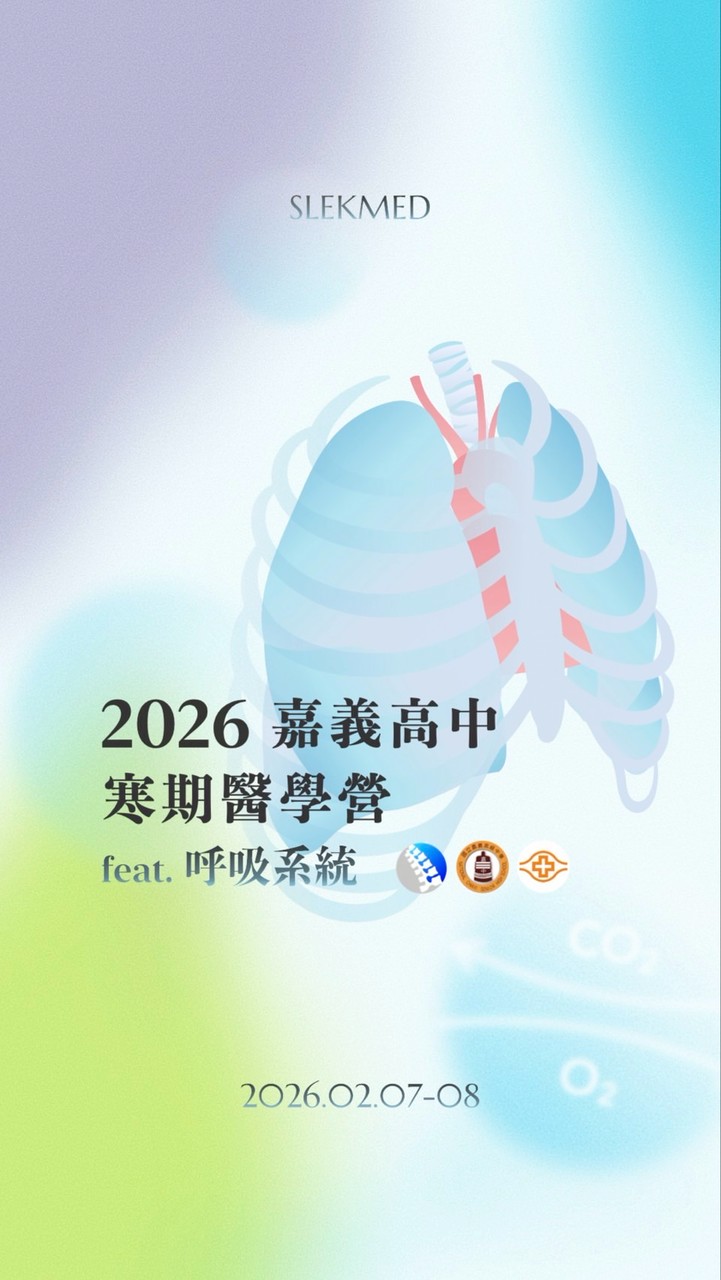 2026 嘉義高中寒期醫學營 feat.呼吸系統