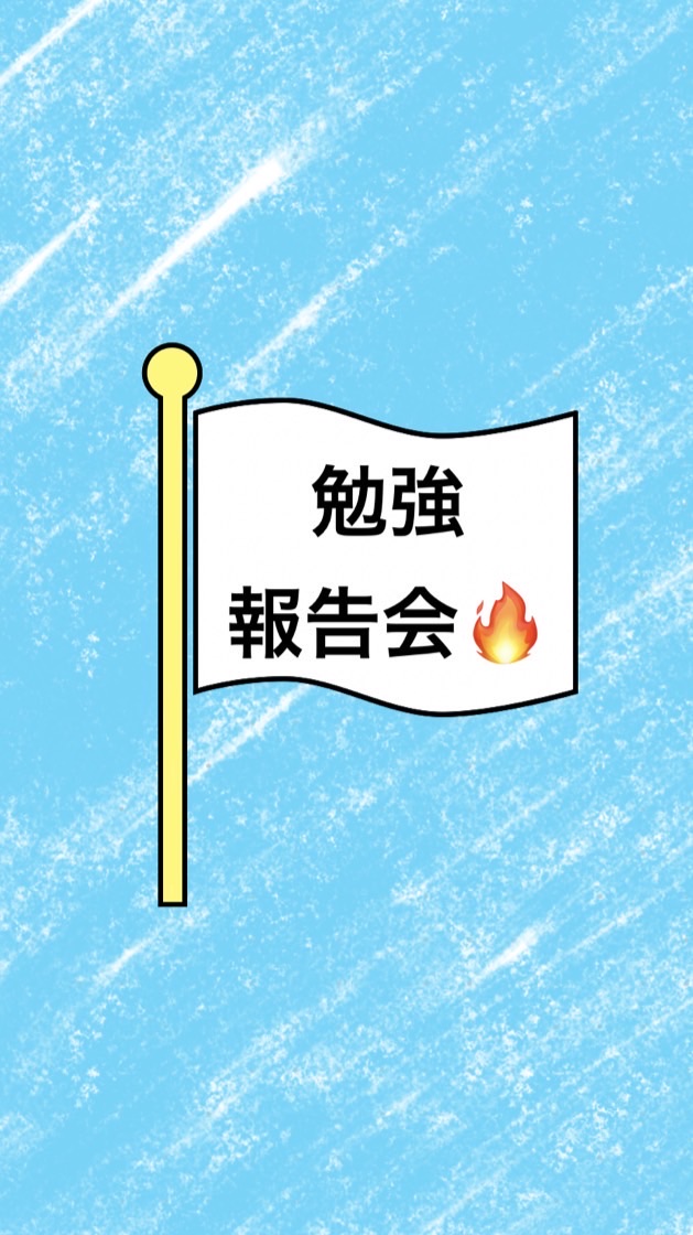 勉強報告会🔥