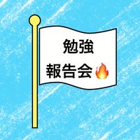 勉強報告会🔥