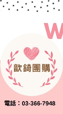 ♥️歆錡團購