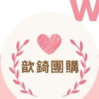♥️歆錡團購