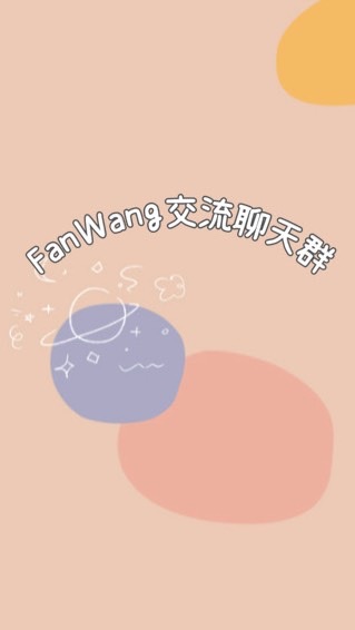 Fanwang聊天交流群❤️