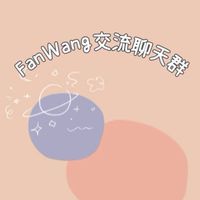 Fanwang聊天交流群❤️