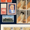 切手はがき・印紙証紙蒐集の部屋