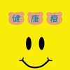 小熊瘦身研究院