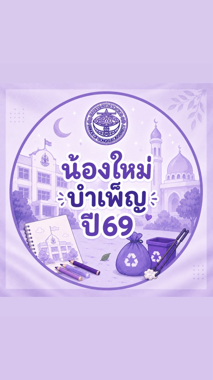 น้องใหม่บำเพ็ญ ปี69 ชมรมภาษามลายู