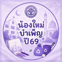 น้องใหม่บำเพ็ญ ปี69 ชมรมภาษามลายู