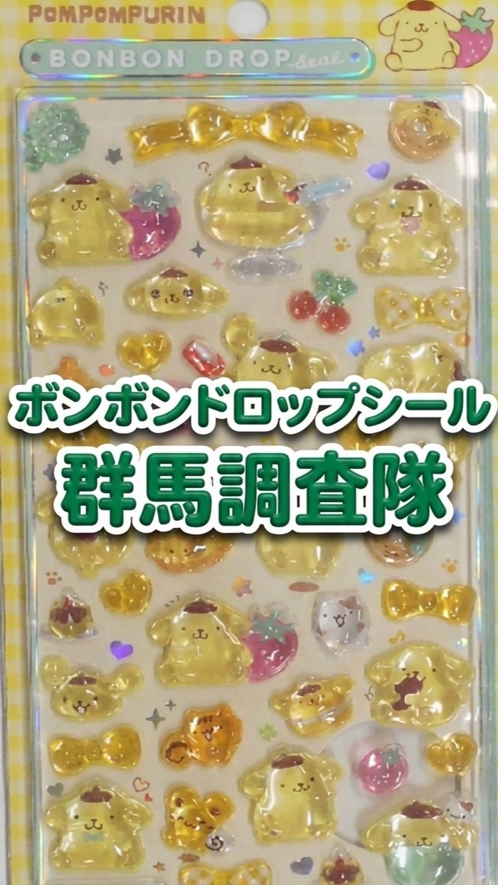 ボンボンドロップシール群馬調査隊#シルパト